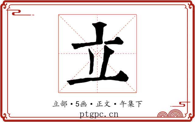 立