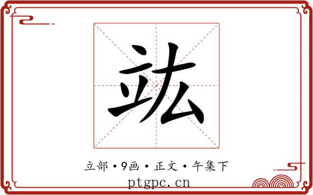 竑