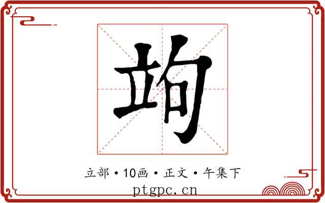 竘