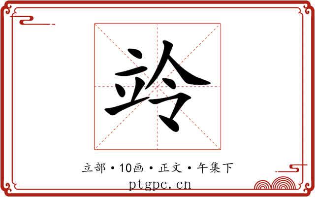 竛