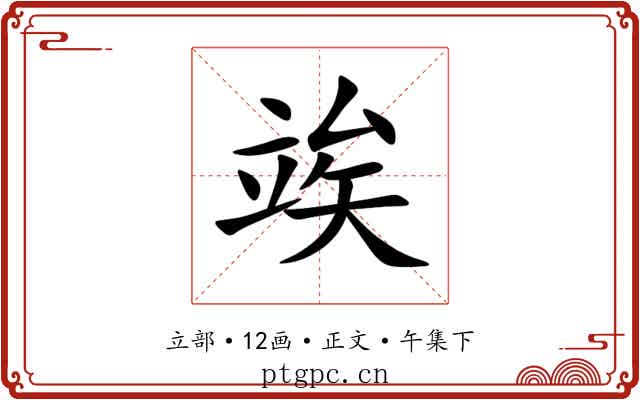 竢
