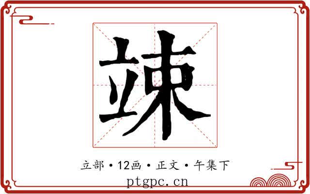 竦