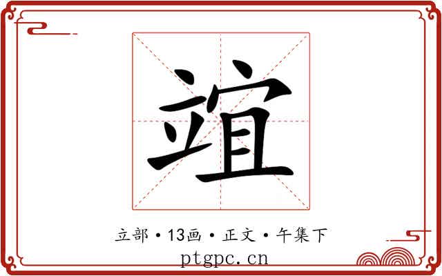 竩