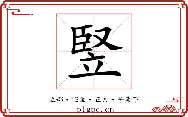 竪