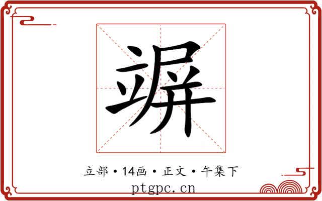 竮