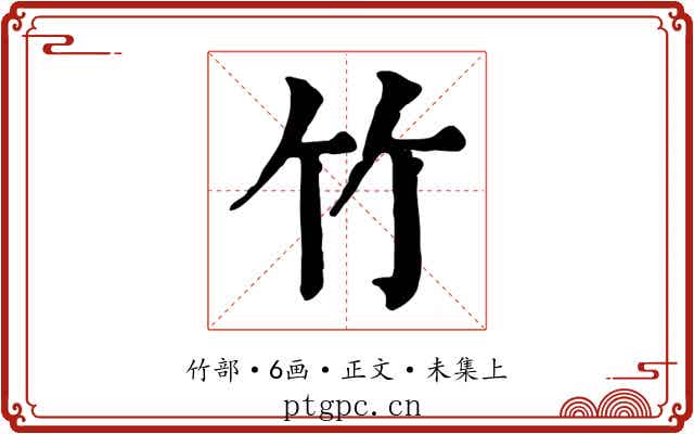 竹
