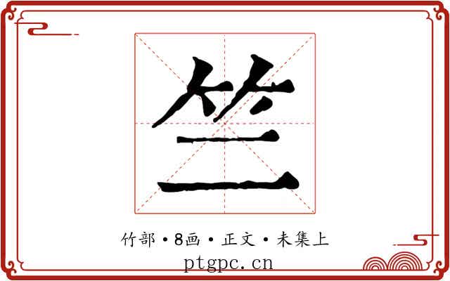 竺