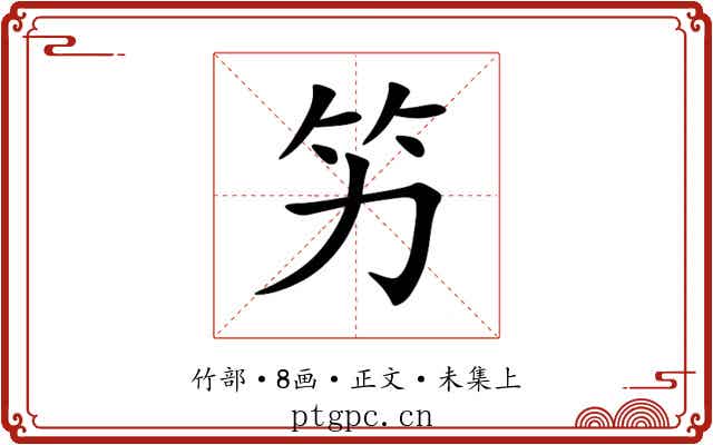 竻