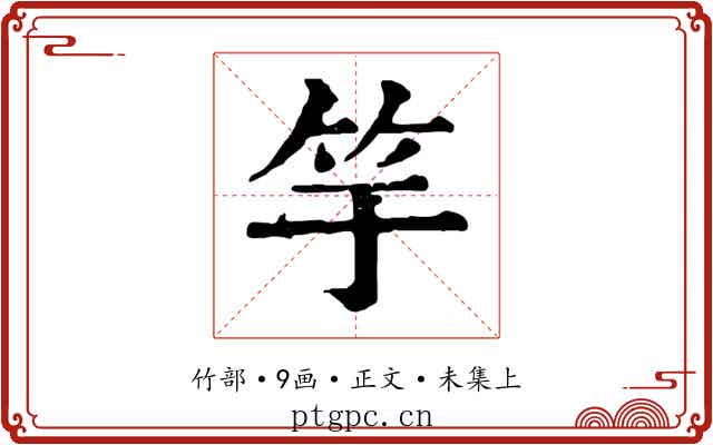 竽