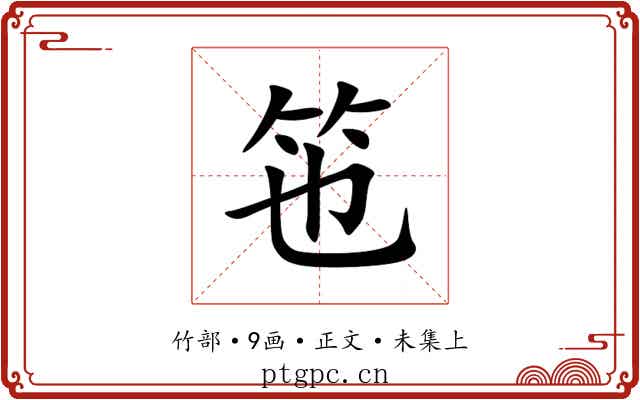 竾