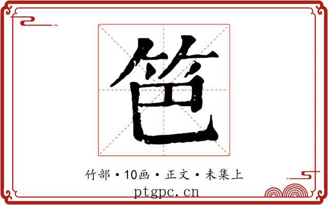 笆