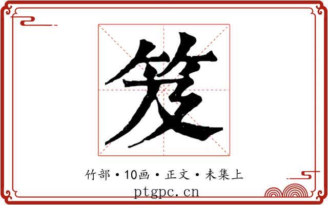 笈