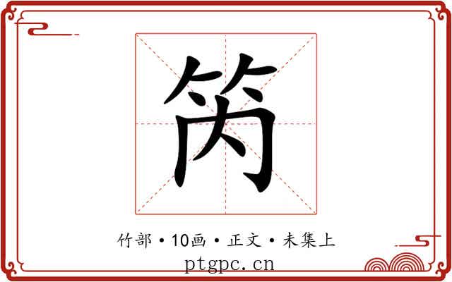 笍
