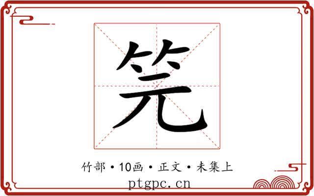 笎