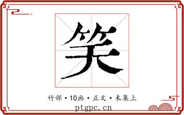 笑