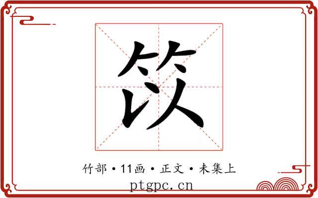 笖