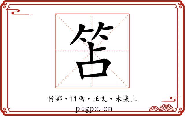 笘