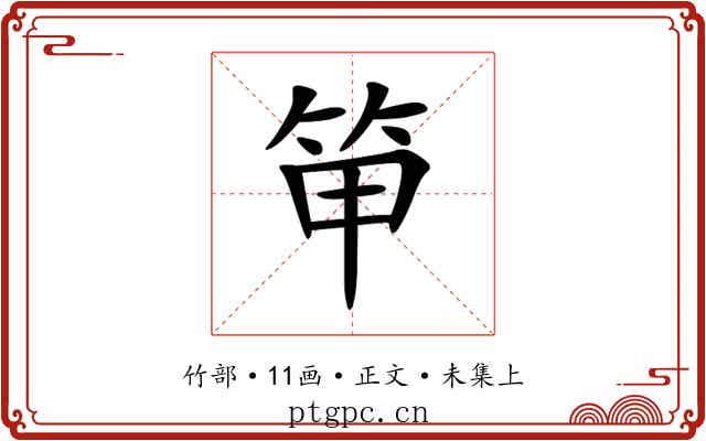 笚