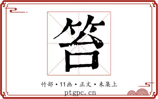 笞