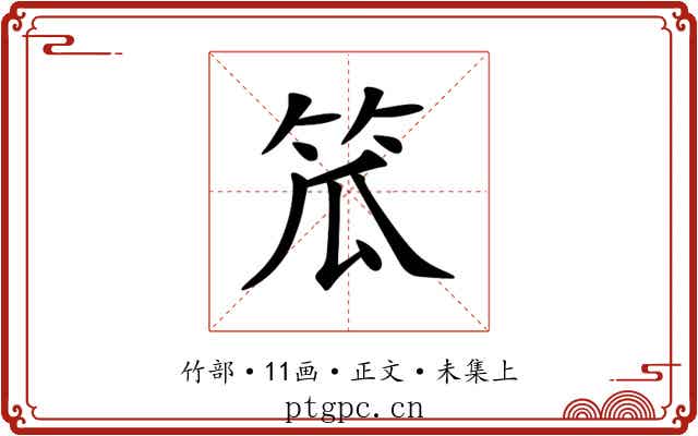 笟