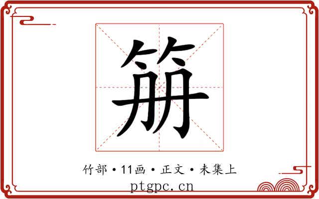 笧