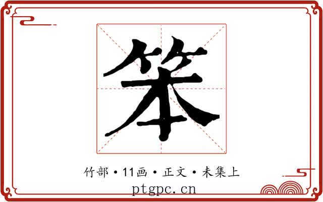 笨