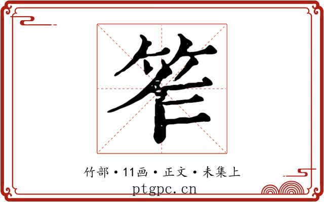 笮
