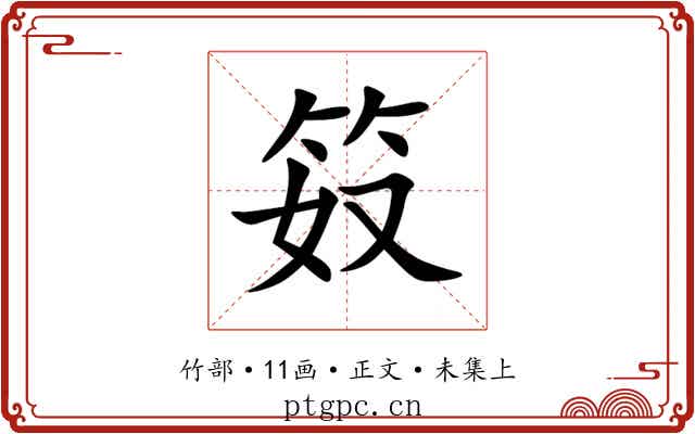 笯