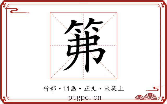 笰