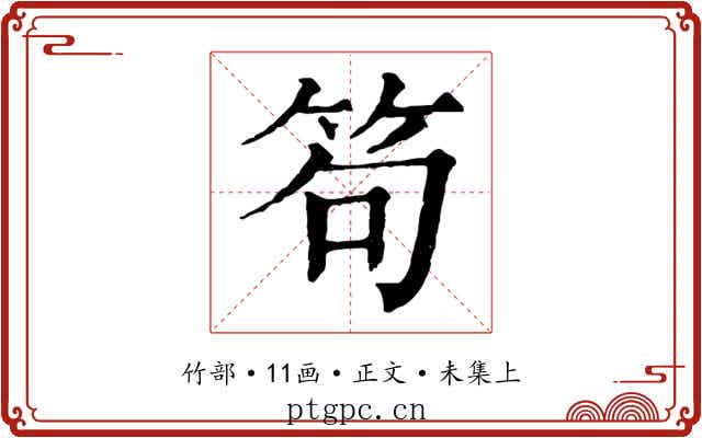 笱