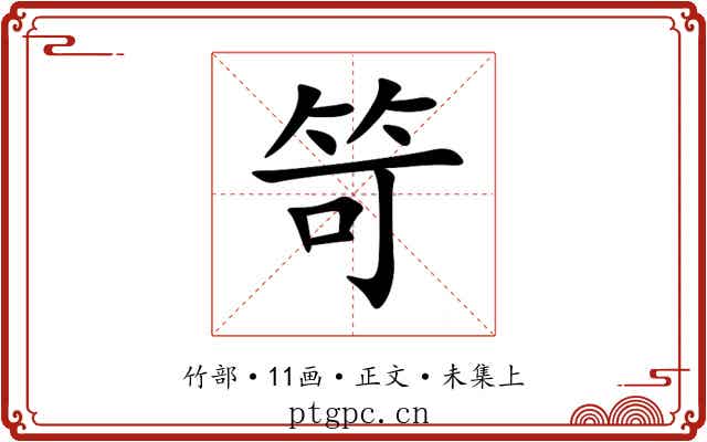 笴
