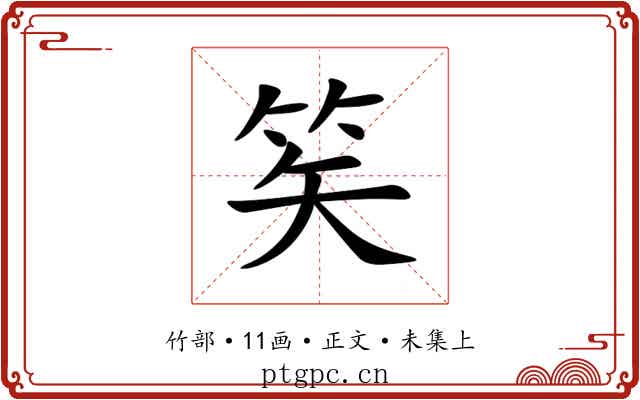 笶