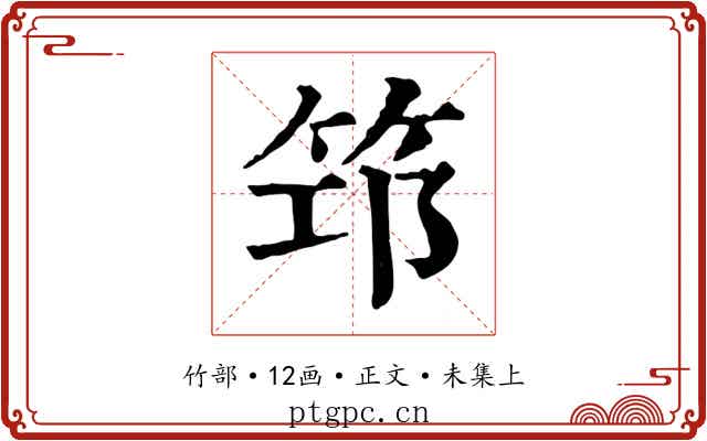 筇
