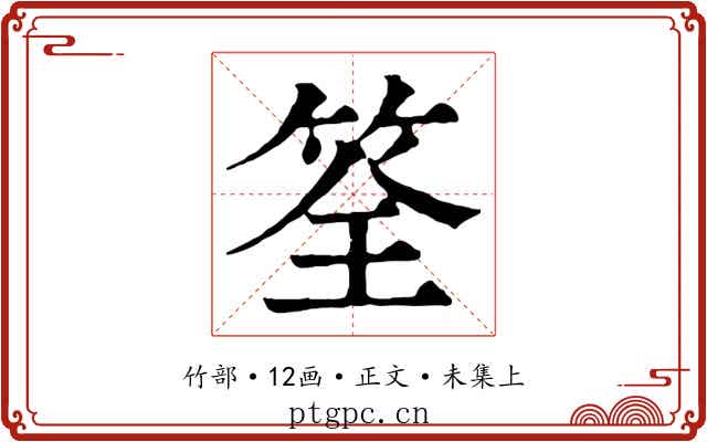 筌