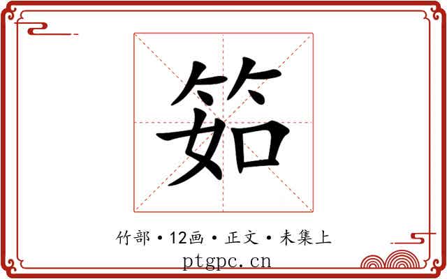 筎