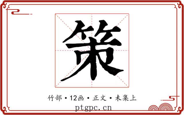 策