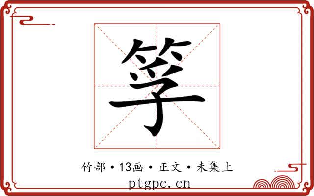 筟