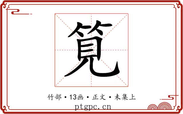 筧