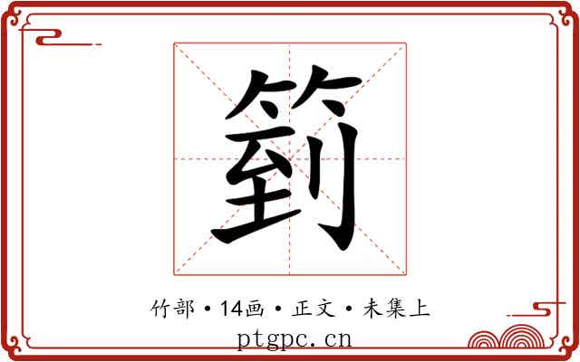 箌