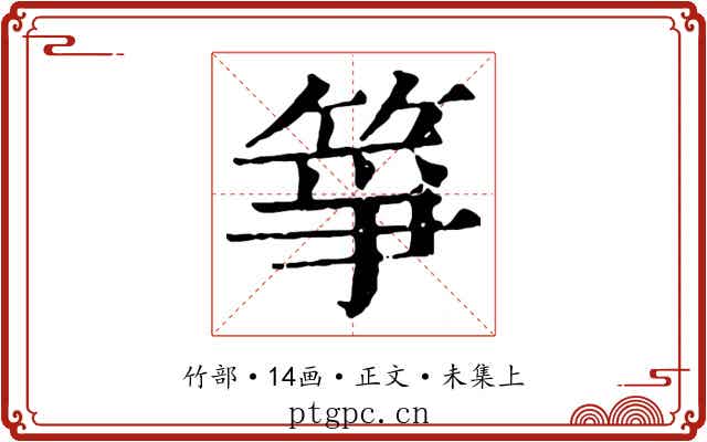 箏
