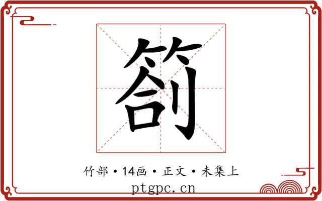 箚