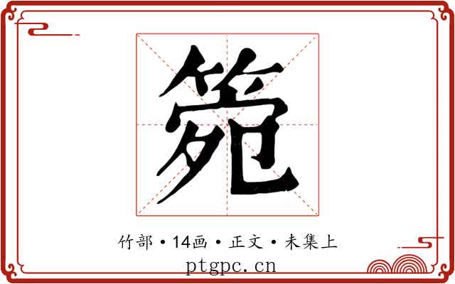 箢