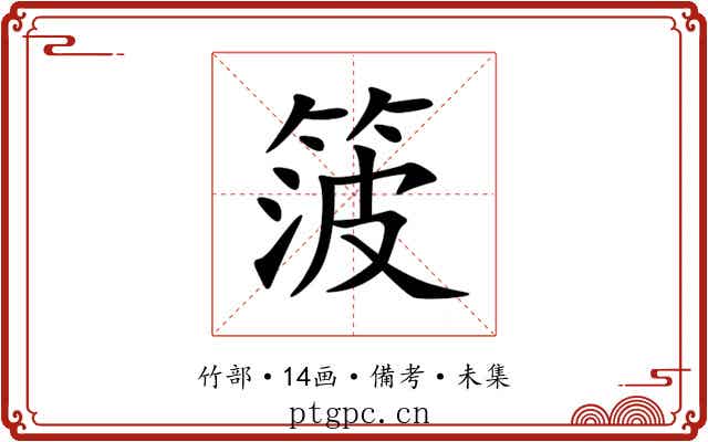 箥
