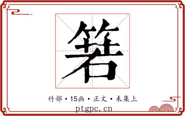 箬