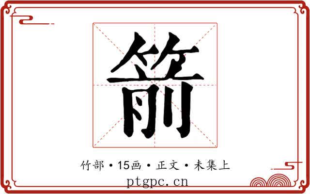 箭