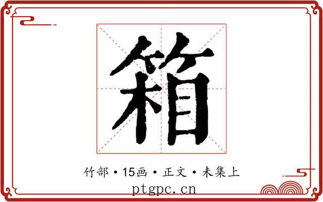 箱