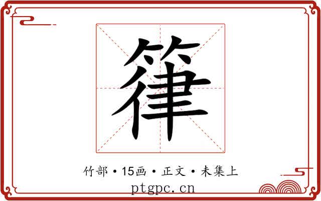 箻