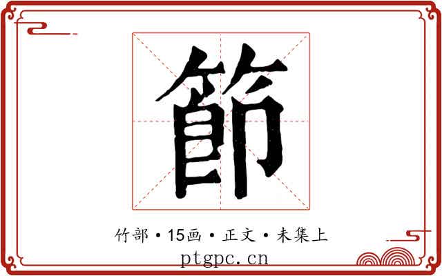 節