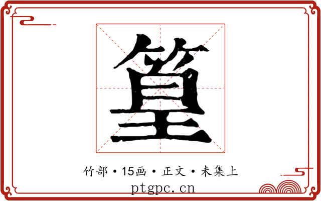 篁