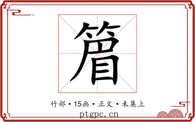 篃